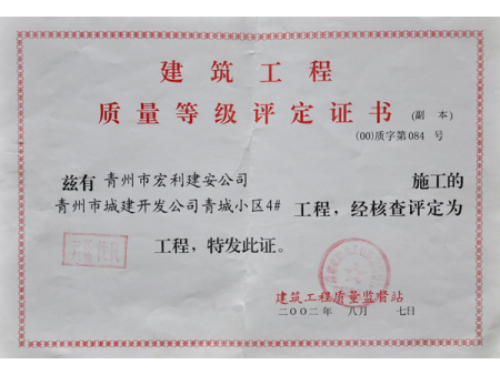 建筑工程質(zhì)量等級評定證書1