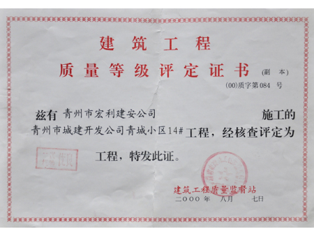 建筑工程質(zhì)量等級評定證書2