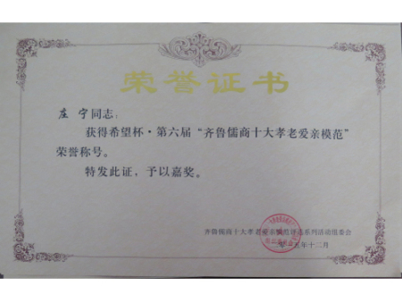 莊寧齊魯儒商十大孝老愛親模范榮譽證書
