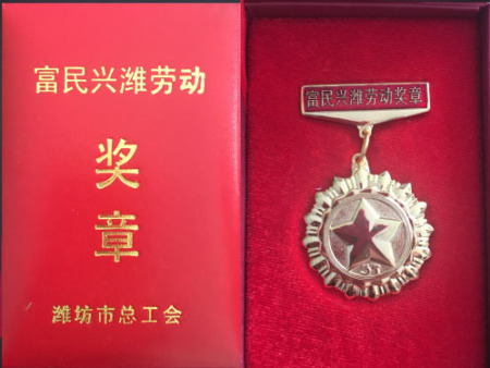 富民興濰勞動獎章