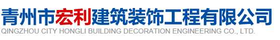 青州市宏利建筑裝飾工程有限公司