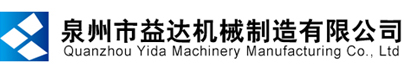 泉州市益達機械制造有限公司