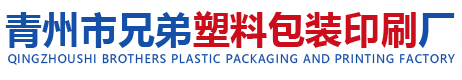 青州市兄弟塑料包装印刷厂