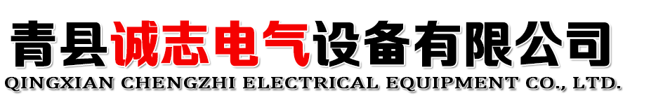 青县诚志电气设备有限公司