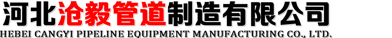 河北滄毅管道制造有限公司