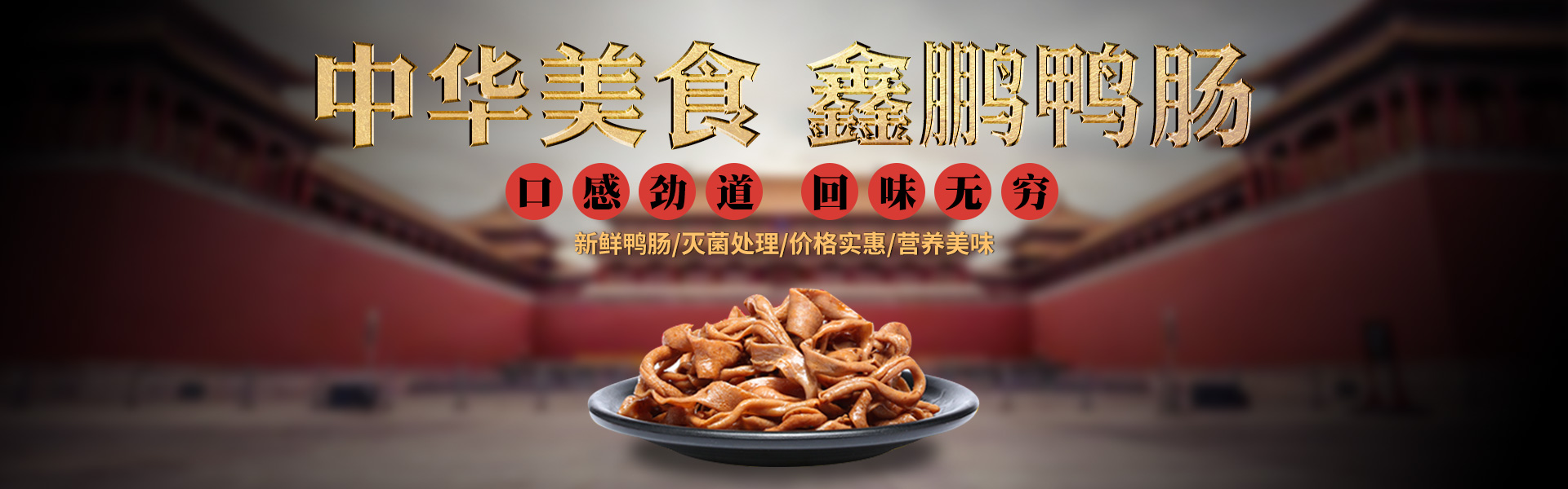 临沂鸭肠厂家,鸭血厂家,鸭食带厂家,鸭肠批发-临沂鑫鹏食品有限公司