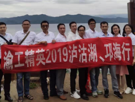 2019年度重慶渝工精英瀘沽湖、邛海行