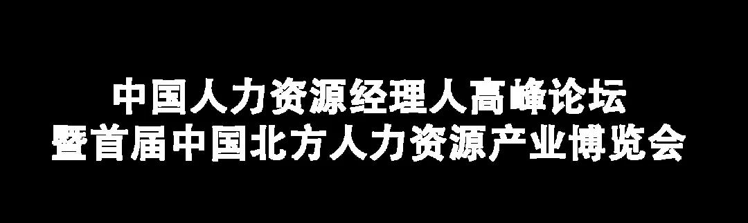 中国人力资源经理人高峰论坛暨首 届中国北方人力资源产业博览会