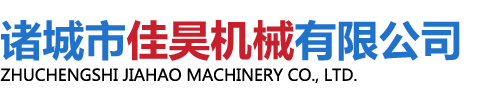 諸城市佳昊機(jī)械有限公司