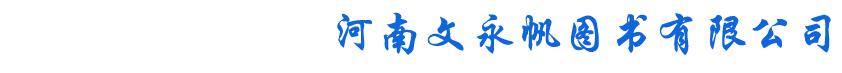 河南文永帆圖書(shū)有限公司