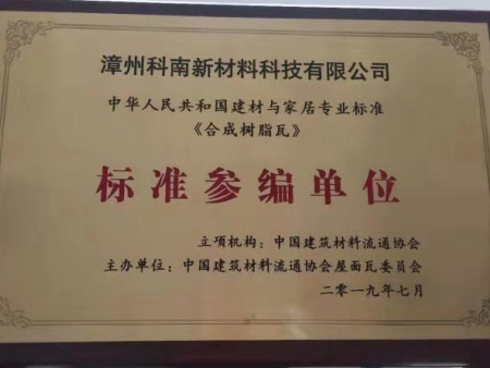 标准参编单位合成树脂瓦
