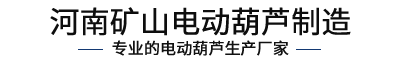 河南矿山电动葫芦制造