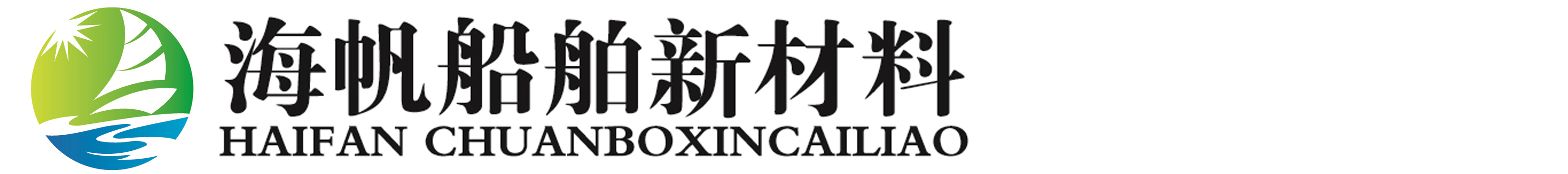 湛江市海帆船舶新材料开发有限公司