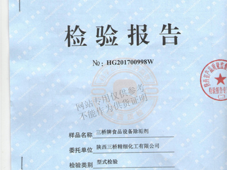 三万博manbetx下载手机客户端食品设备除垢剂第三方质检报告(2017年)