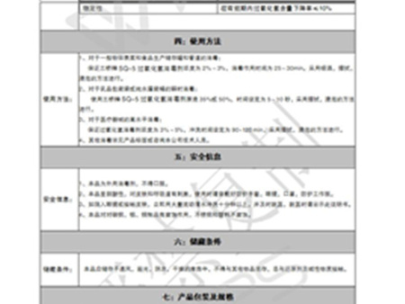 SQ-5过氧化氢消毒剂使用说明书