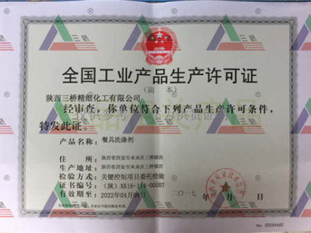 陕西三桥精细化工有限公司生产许可证