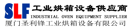 厦门圣利锋工业烘箱设备有限公司
