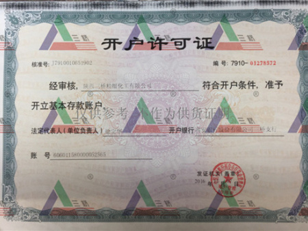 陕西三桥精细化工有限公司开户许可证