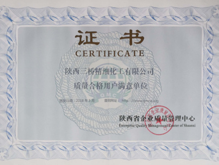 陕西三桥精细化工有限公司质量合格用户满意单位