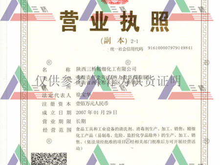 陕西三桥精细化工有限公司营业执照