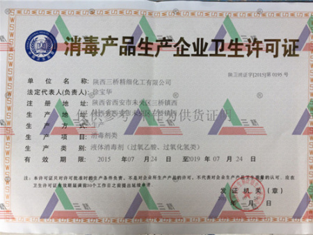 陕西三桥精细化工有限公司卫生许可证