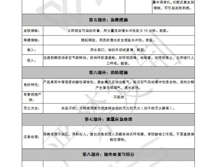食品添加剂磷酸安全技术说明书(MSDS)