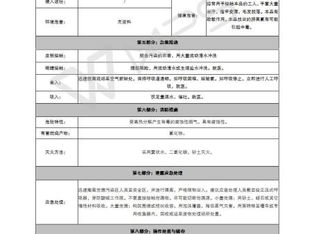 贝博手机版次氯酸钠安全技术说明书(MSDS)