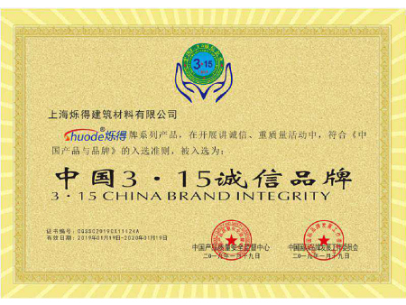 China 3.15 integrity brand