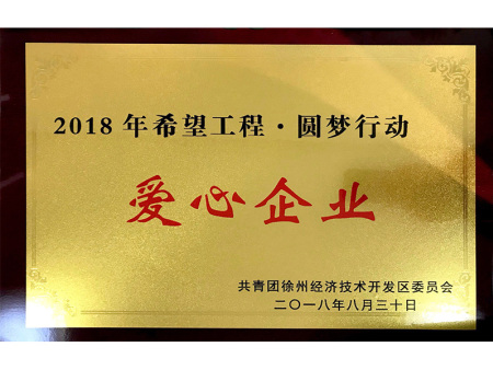 爱心企业-希望工程_800