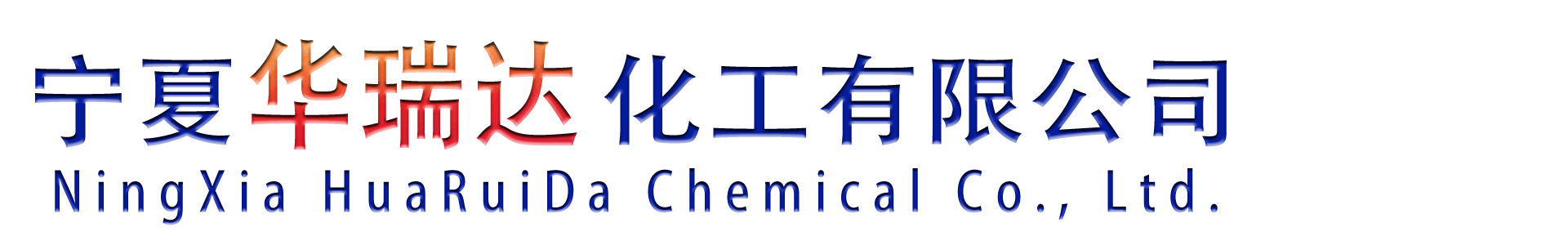 宁夏华瑞达化工有限公司