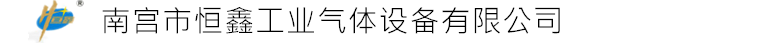 南宫市恒鑫工业气体设备有限公司