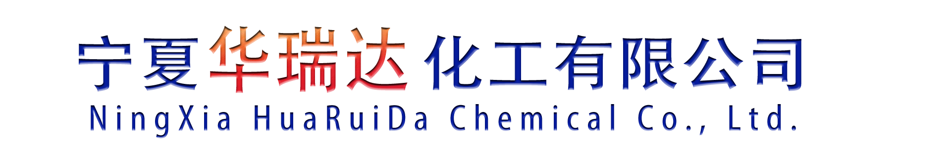 宁夏华瑞达化工有限公司