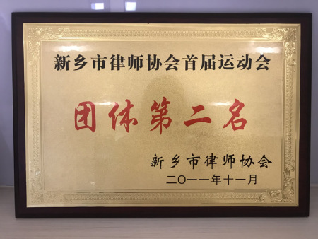 首届运动会团体二等奖