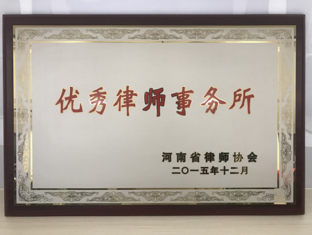 河南省优秀律师事务所