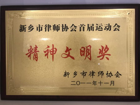 首届运动会精神文明奖