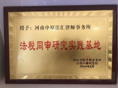 法税同审研究实践基地