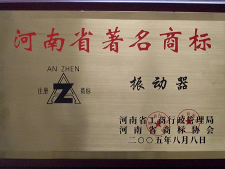 河南省著名商标