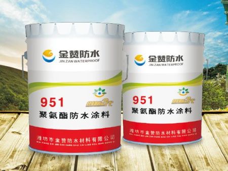 水性951聚氨酯防水涂料