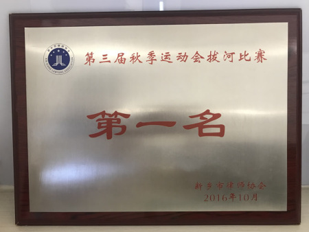 第三届秋季运动会拔河比赛第一名