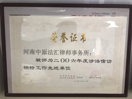 涉法信访接待先进集体