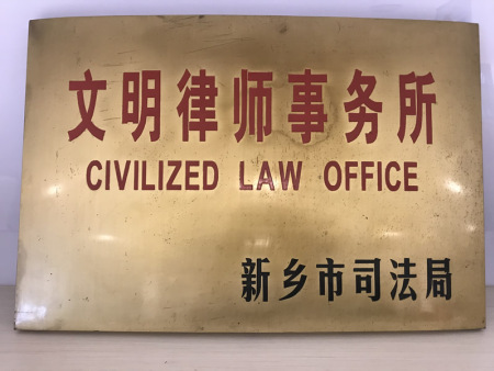 文明律师事务所