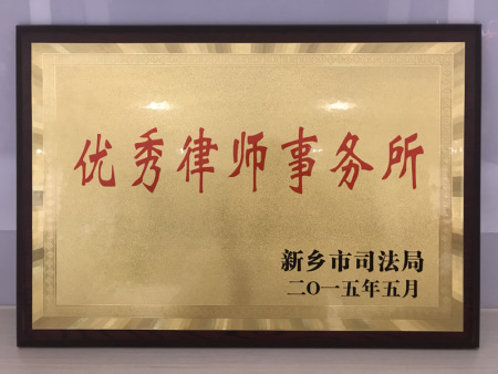 新乡市优秀律师事务所