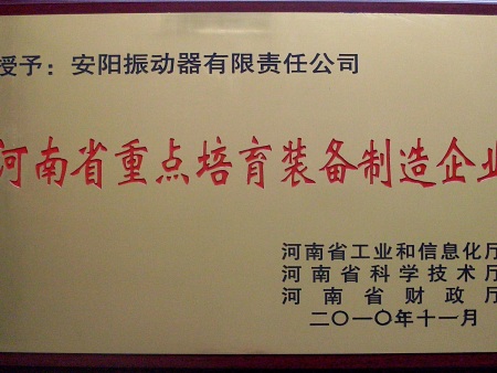 河南省重点培育装备制...