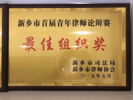 新乡市首届律师辩论赛最佳组织奖