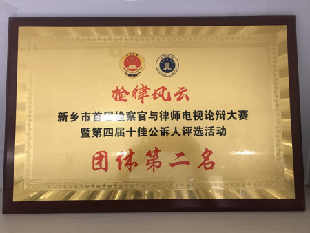 检律风云团体第二名