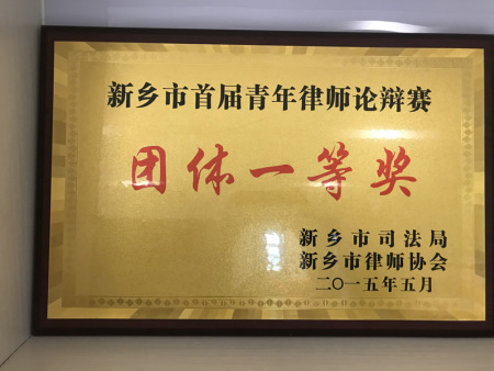 首届律辩团体一等奖