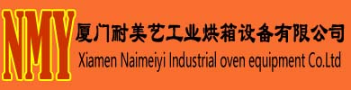 厦门耐美艺工业烘箱设备有限公司