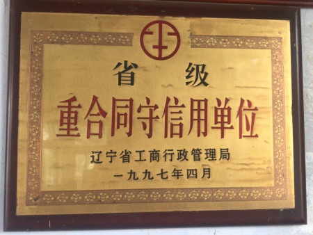 省级重合同守信用单位