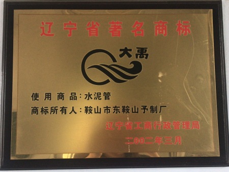 辽宁省著名商标