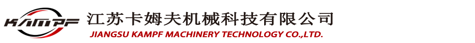 江苏卡姆夫机械科技有限公司